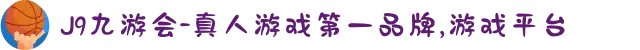 J9九游会-真人游戏第一品牌,游戏平台